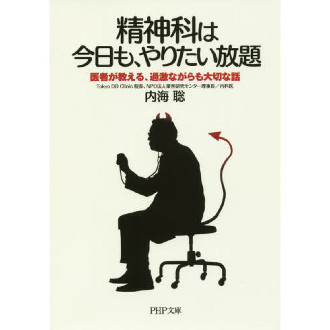 精神科は今日も、やりたい放題　医者が教える、過激ながらも大切な話
