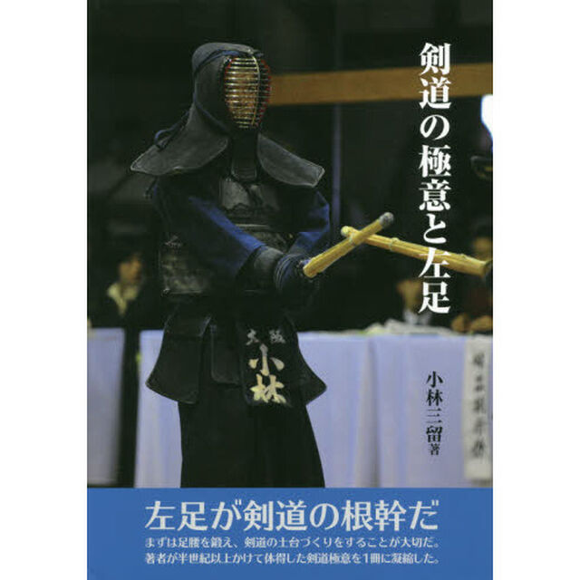 剣道の極意と左足