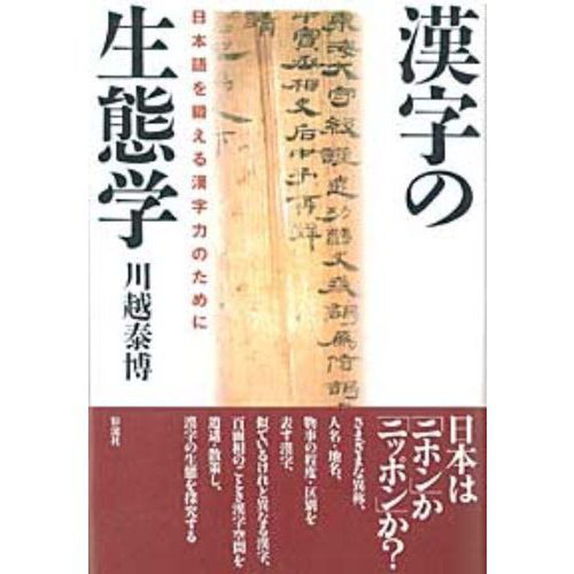 漢字の生態学　日本語を鍛える漢字力のために