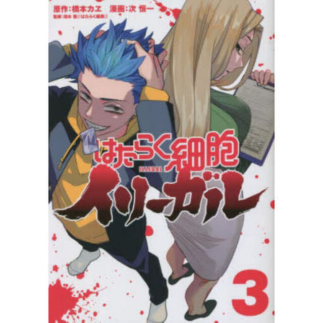 はたらく細胞イリーガル　３