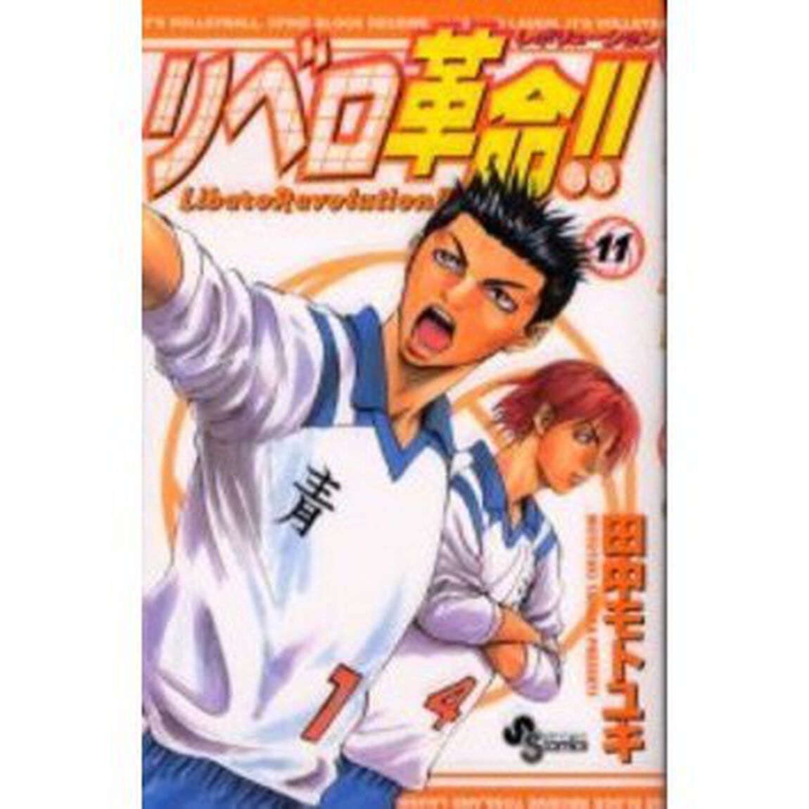 リベロ革命！！　　１１