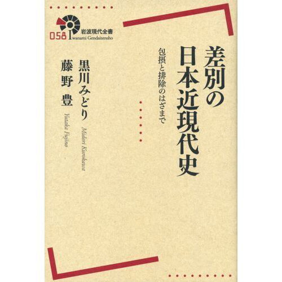 差別の日本近現代史　包摂と排除のはざまで