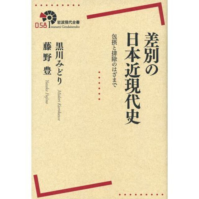 差別の日本近現代史　包摂と排除のはざまで