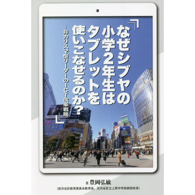 なぜシブヤの小学２年生はタブレットを使いこなせるのか？　非カリスマ型リーダーのＩＣＴ改革戦略