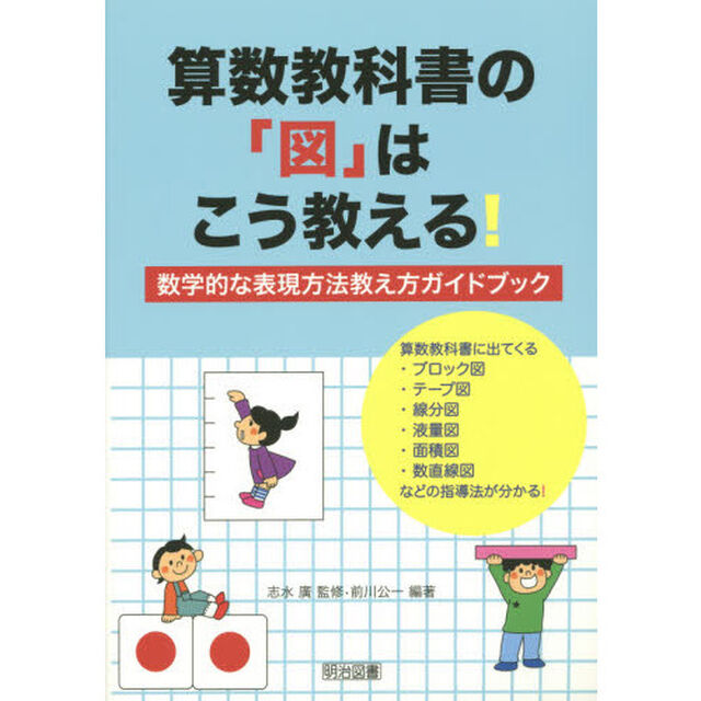 算数教科書の「図」はこう教える！　数学的な表現方法教え方ガイドブック