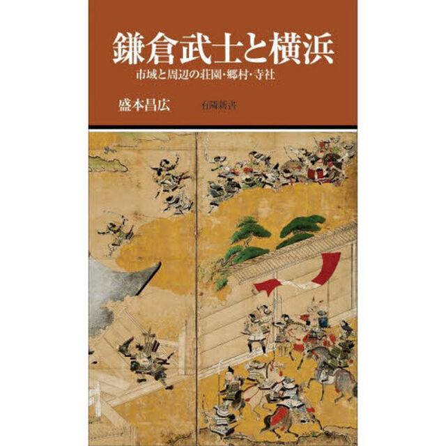 鎌倉武士と横浜　市域と周辺の荘園・郷村・寺社