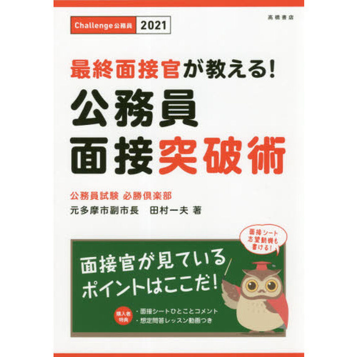最終面接官が教える！公務員面接突破術　&rsquo;２１