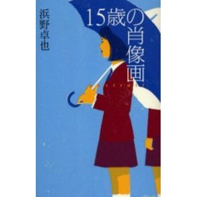 １５歳の肖像画（ｐｏｒｔｒａｉｔ）