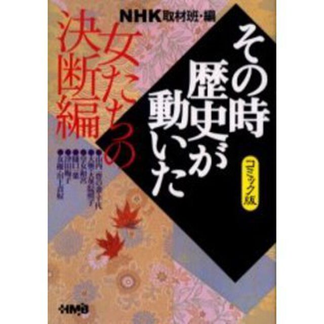 ＮＨＫその時歴史が動いた　コミック版　女たちの決断編