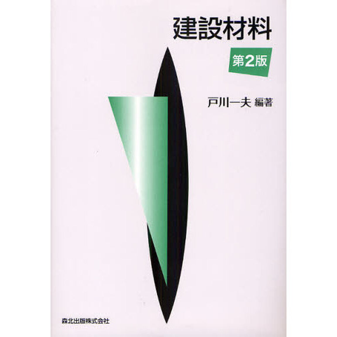 建設材料「第２版」