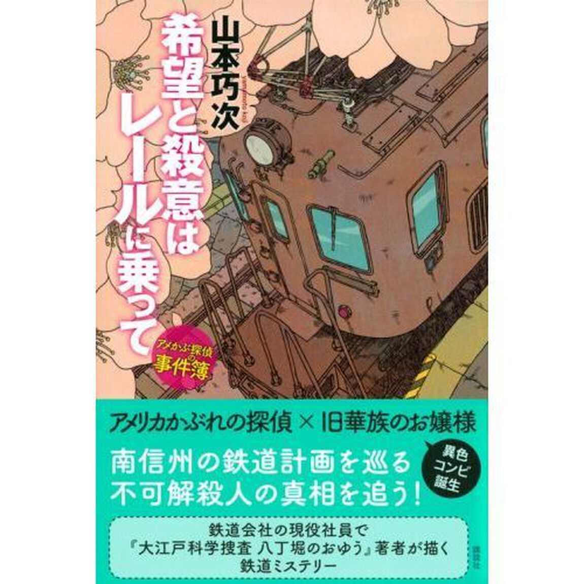 希望と殺意はレールに乗って　アメかぶ探偵の事件簿
