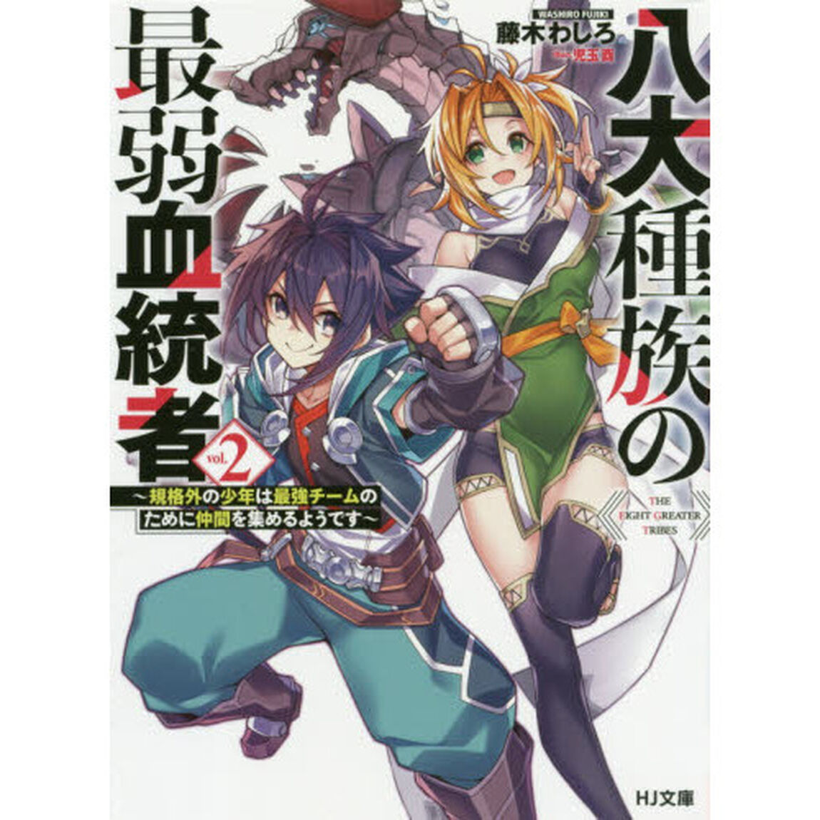 八大種族の最弱血統者　２「規格外の少年は最強チームのために仲間を集めるようです」