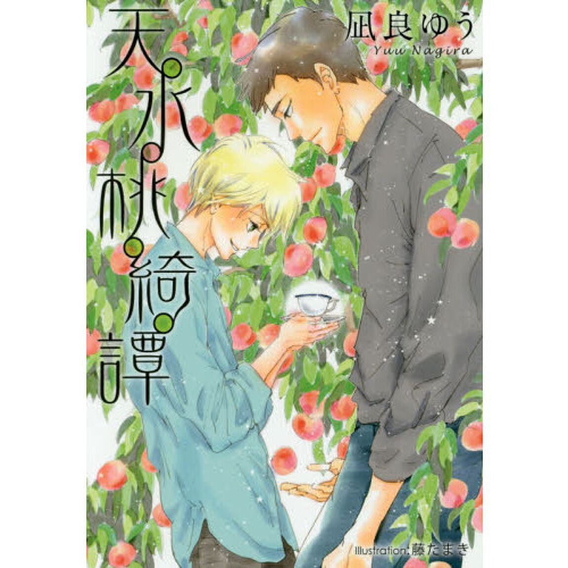 天水桃綺譚