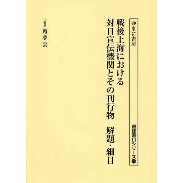 戦後上海における対日宣伝機関とその刊行物解題・細目