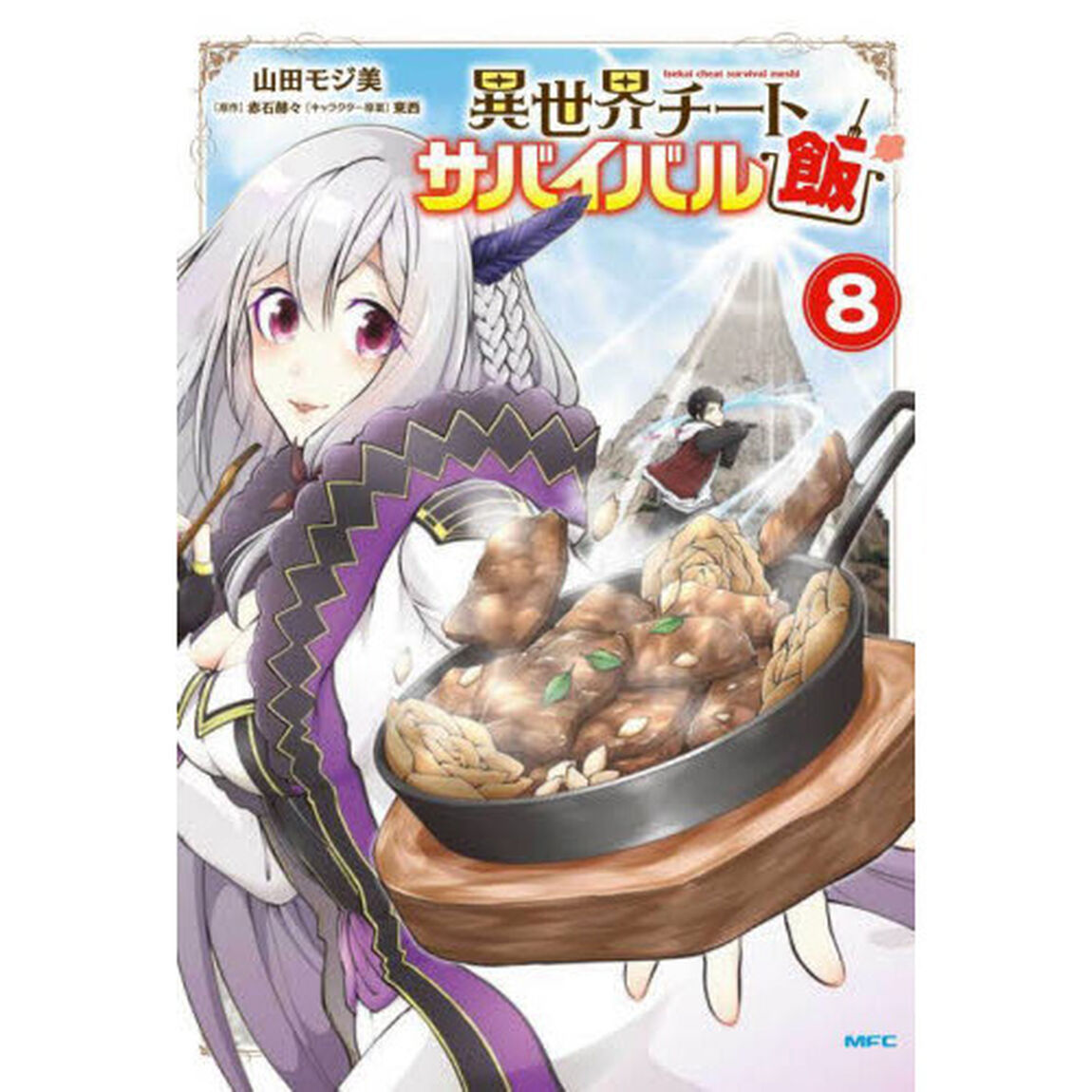異世界チートサバイバル飯　８