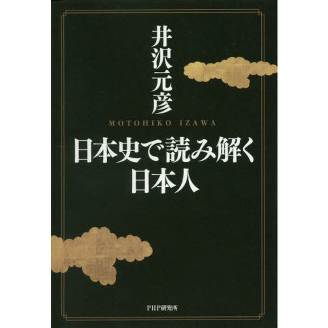 日本史で読み解く日本人