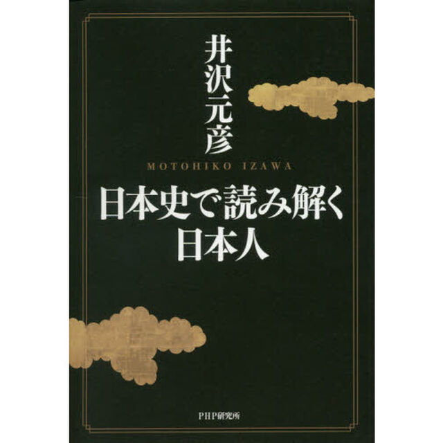 日本史で読み解く日本人