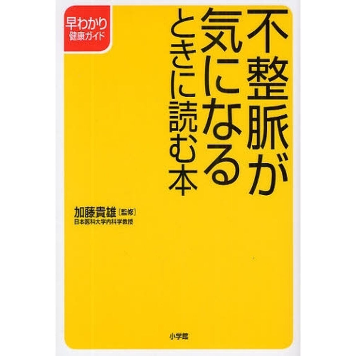 不整脈が気になるときに読む本