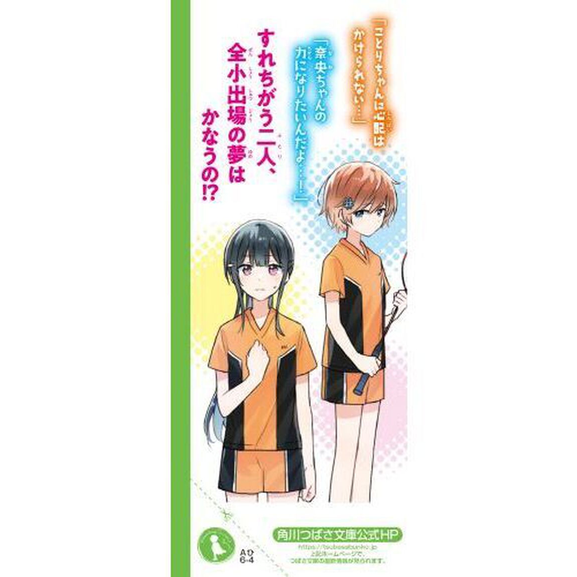 泣き虫スマッシュ！　４「キセキをつかめ！試練のラストゲーム」