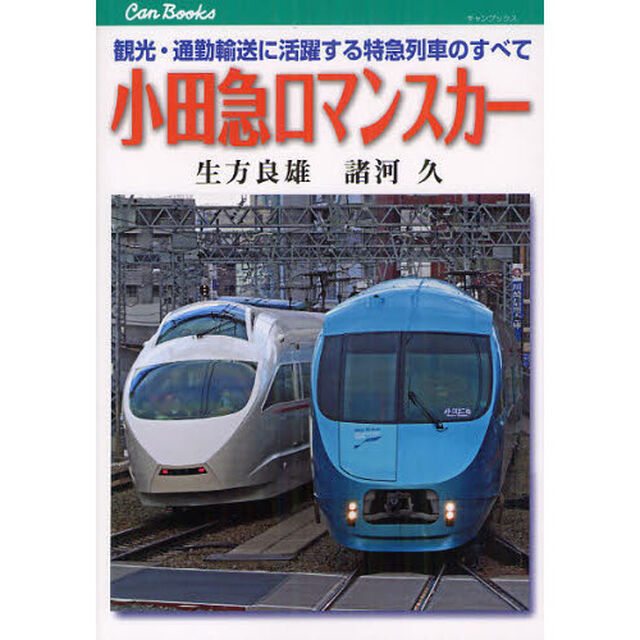 小田急ロマンスカー　観光・通勤輸送に活躍する特急列車のすべて