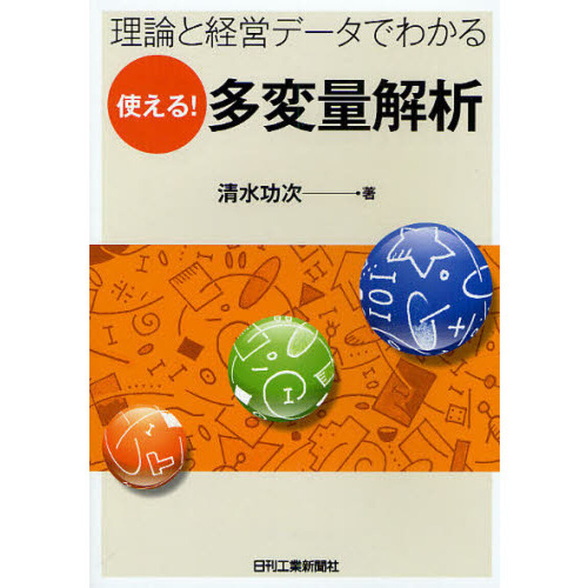 理論と経営データでわかる使える！多変量解析
