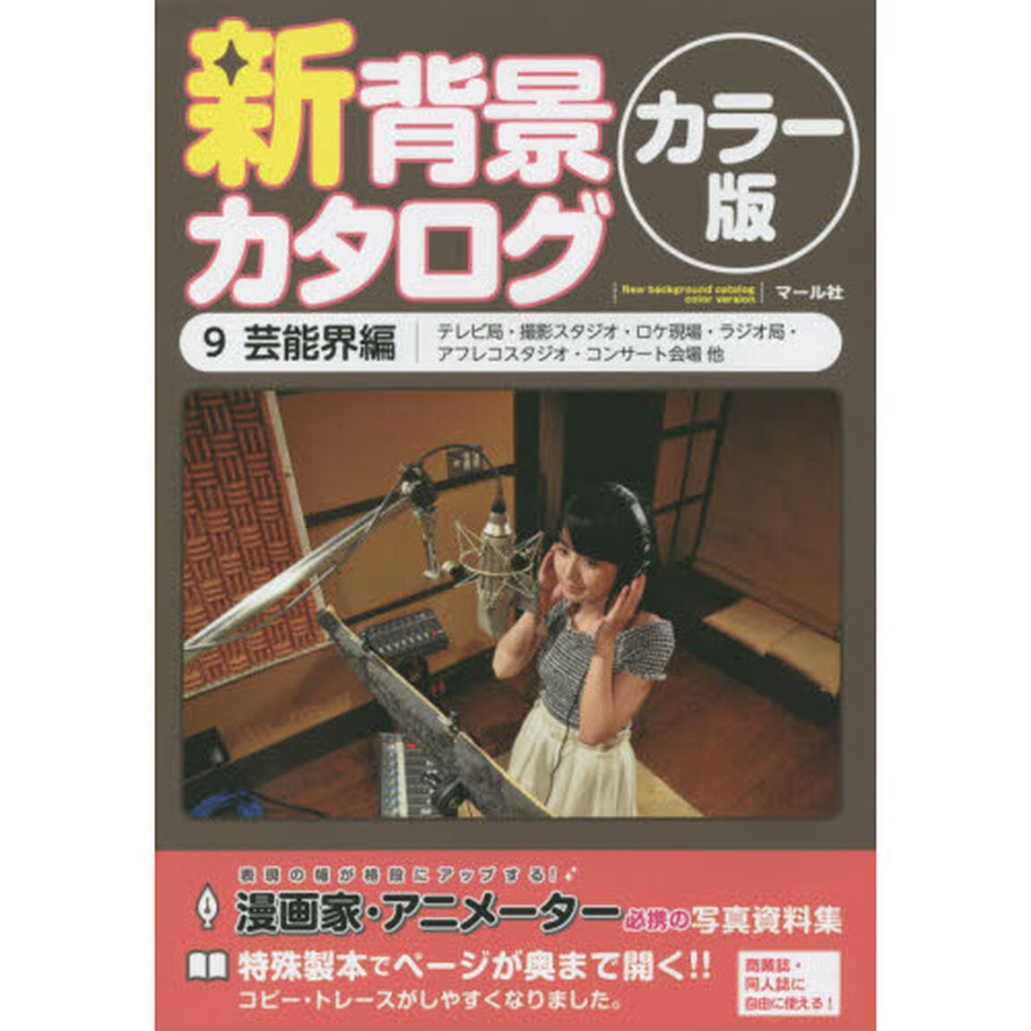 新背景カタログ　カラー版　９「芸能界編　テレビ局・撮影スタジオ・ロケ現場・ラジオ局・アフレコスタジオ・コンサート会場他」