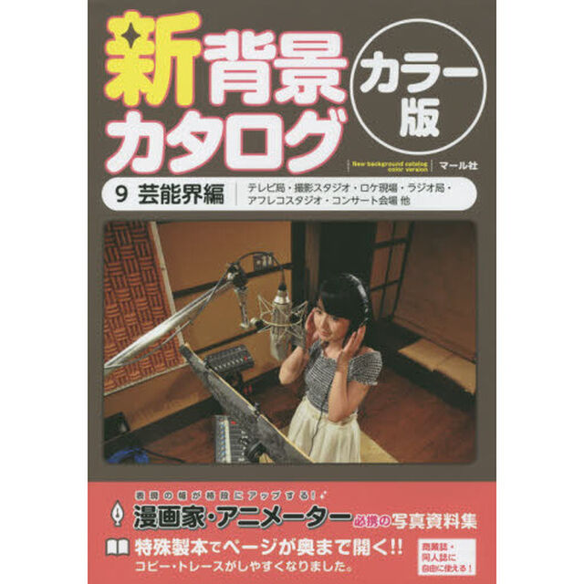 新背景カタログ　カラー版　９「芸能界編　テレビ局・撮影スタジオ・ロケ現場・ラジオ局・アフレコスタジオ・コンサート会場他」