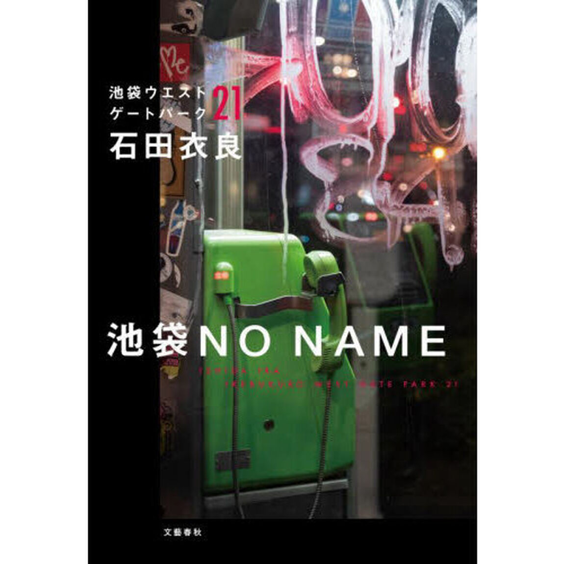 池袋ＮＯ　ＮＡＭＥ