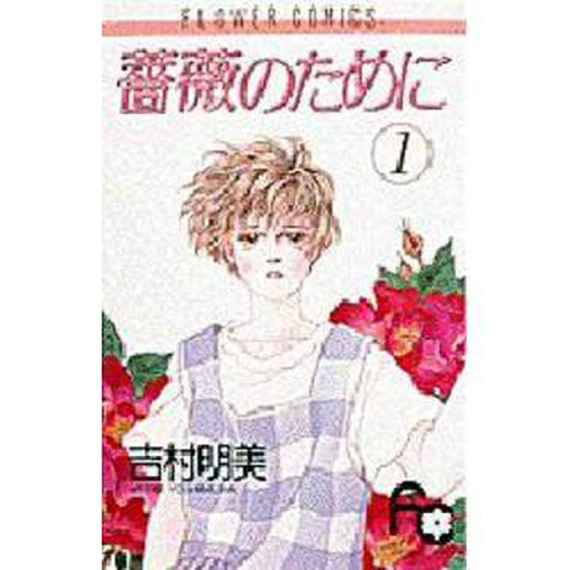 薔薇のために　　　１
