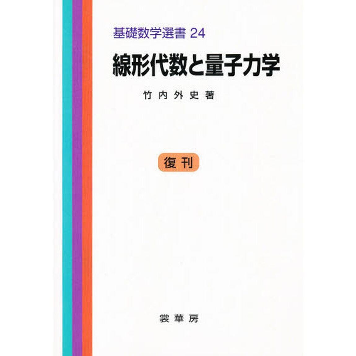 線形代数と量子力学