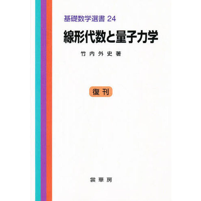 線形代数と量子力学