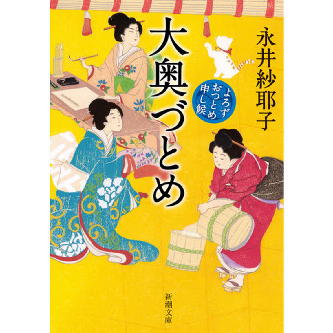大奥づとめ　よろずおつとめ申し候