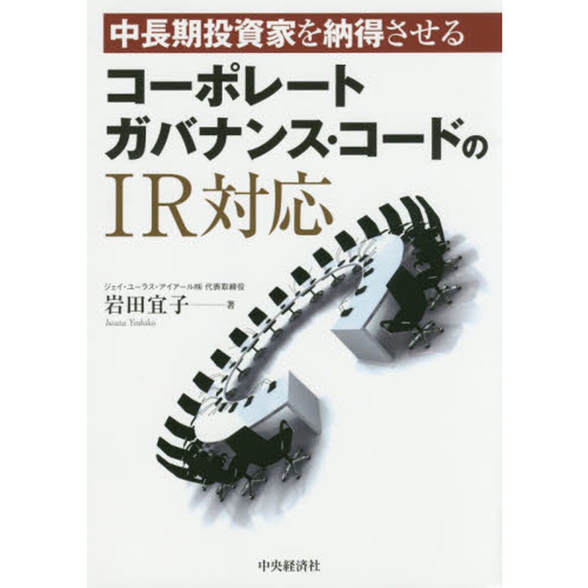 中長期投資家を納得させるコーポレートガバナンス・コードのＩＲ対応