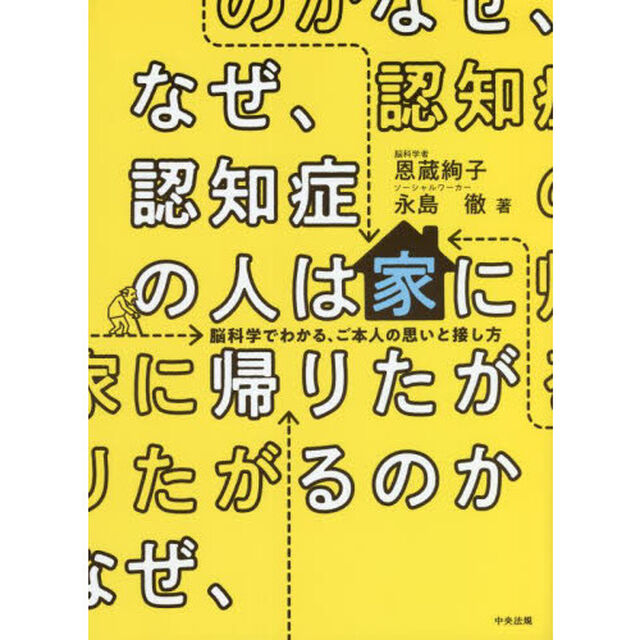 なぜ、認知症の人は家に帰りたがるのか　脳科学でわかる、ご本人の思いと接し方
