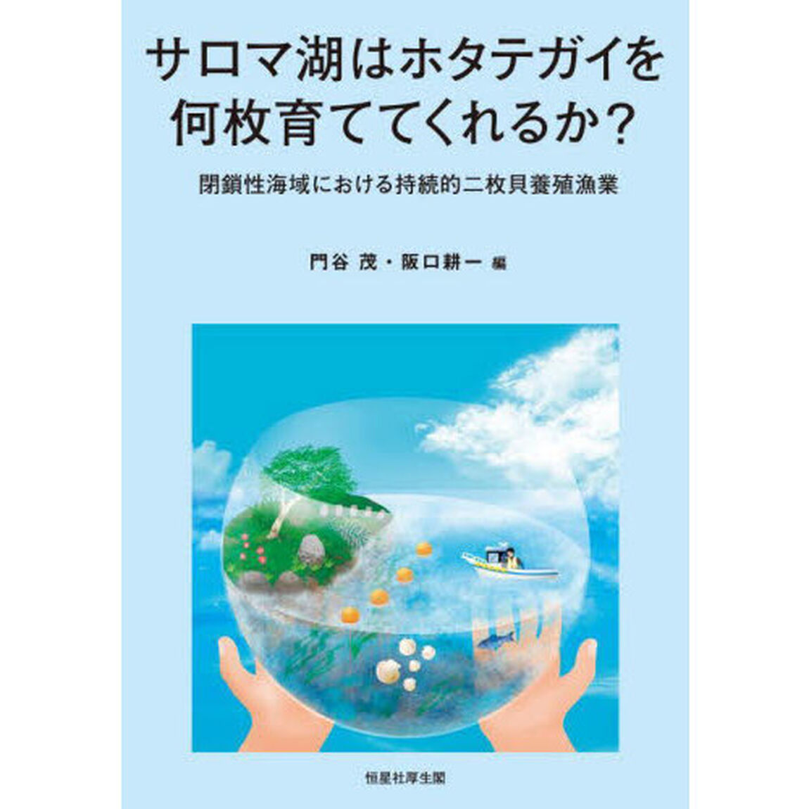 サロマ湖はホタテガイを何枚育ててくれるか？　閉鎖性海域における持続的二枚貝養殖漁業