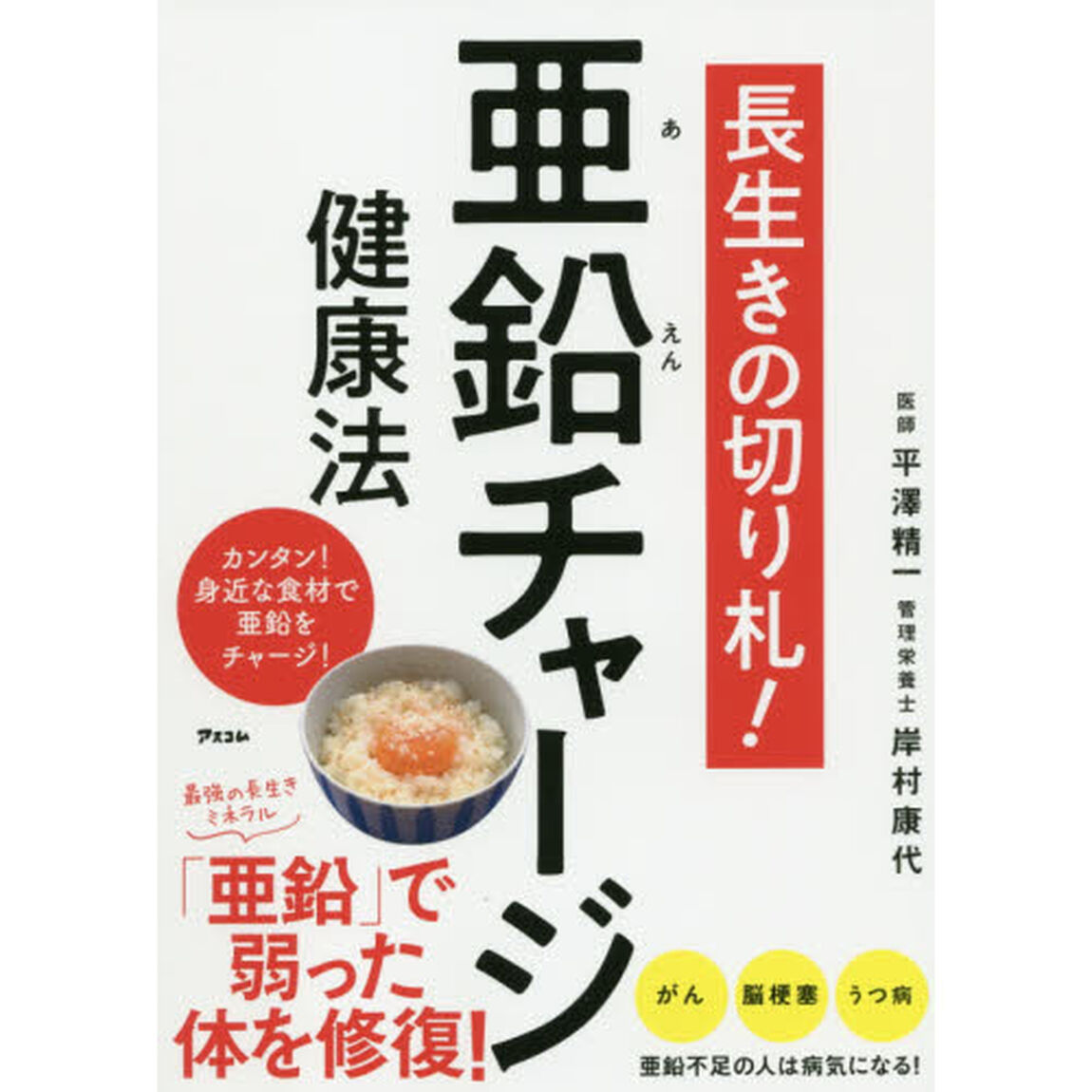 長生きの切り札！亜鉛チャージ健康法