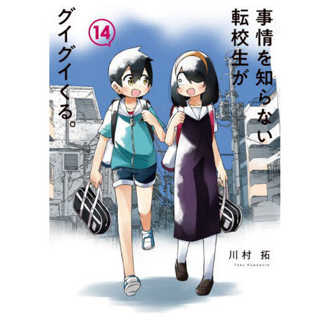 事情を知らない転校生がグイグイくる。　１４