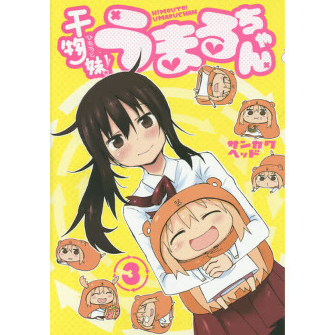 干物妹（ひもうと）！うまるちゃん　３
