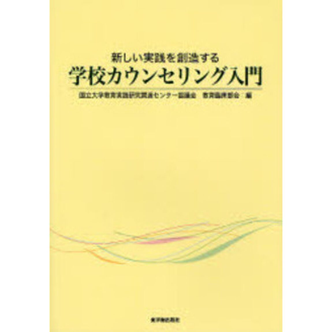 新しい実践を創造する学校カウンセリング入門