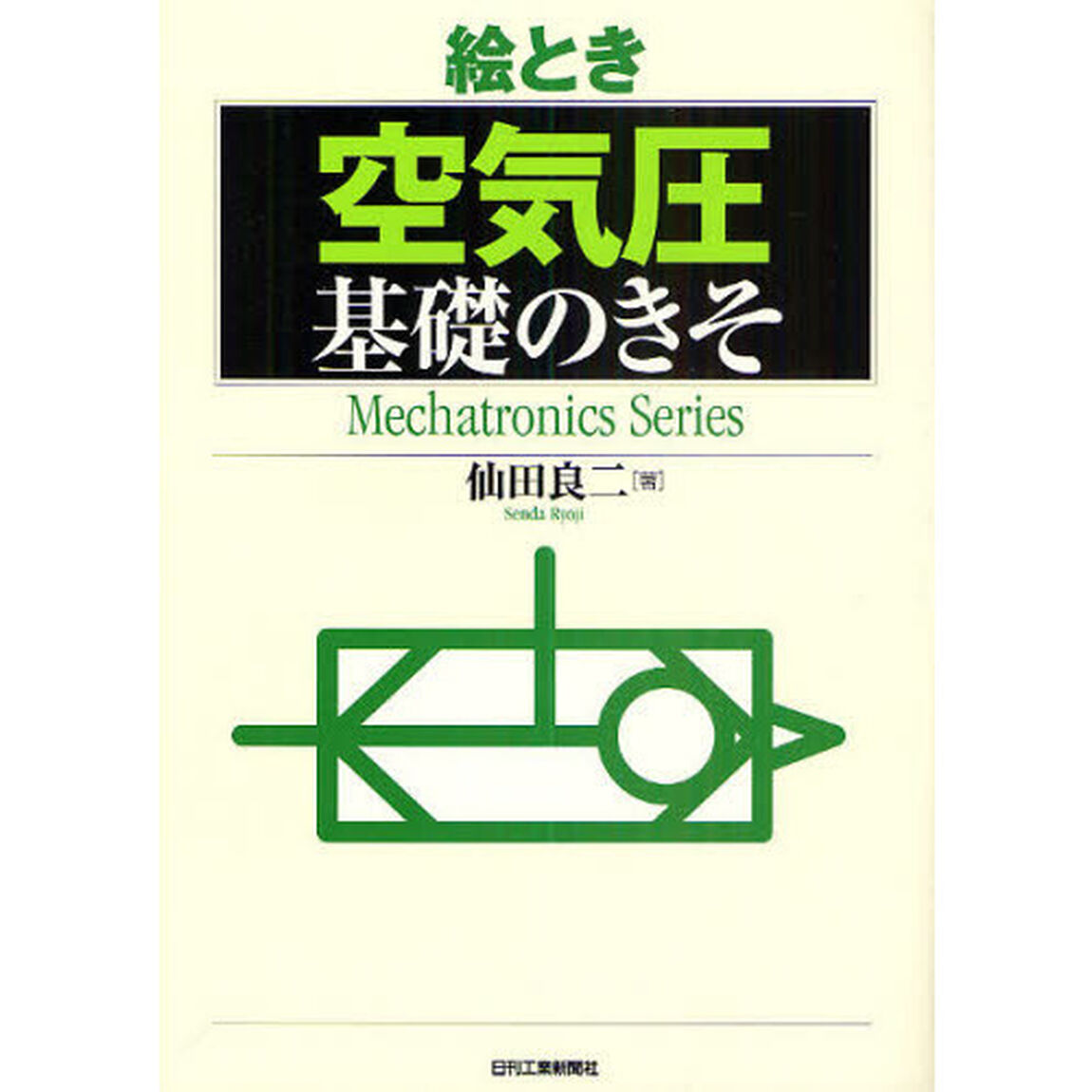 絵とき空気圧基礎のきそ