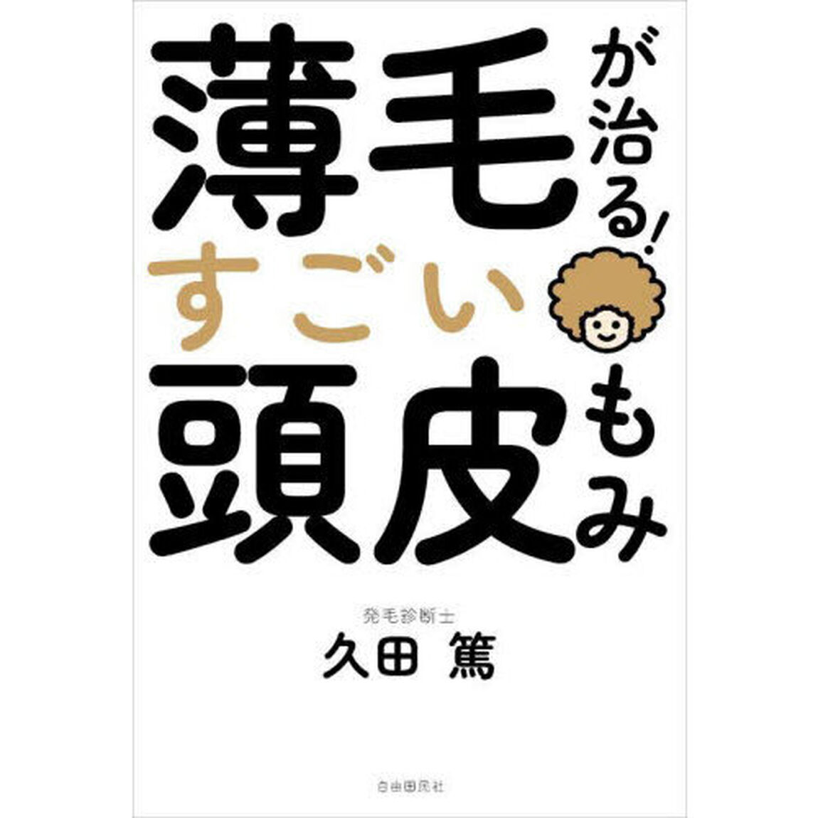 薄毛が治る！すごい頭皮もみ