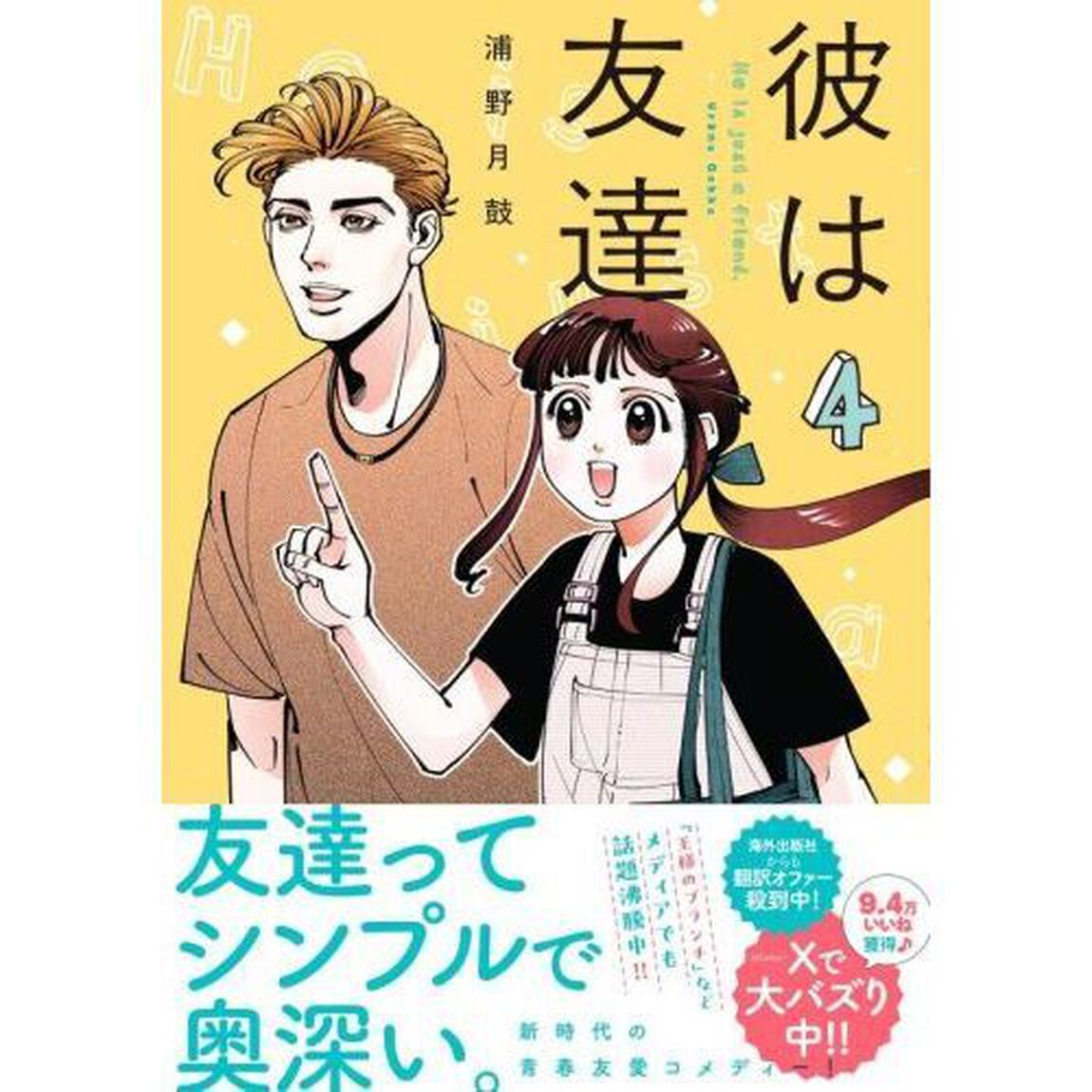 彼は友達　４