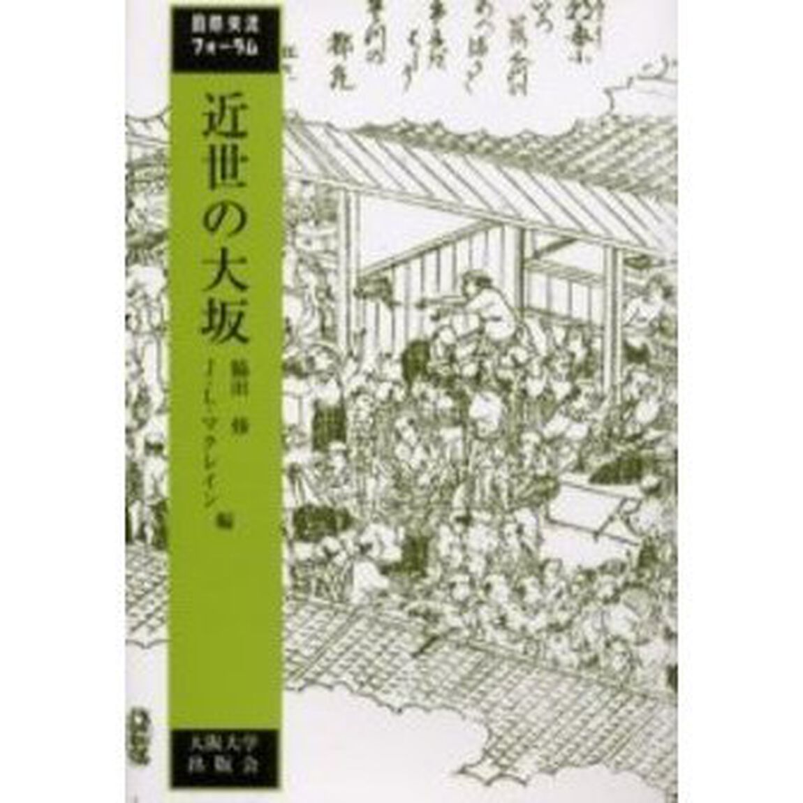 近世の大坂　国際交流フォーラム