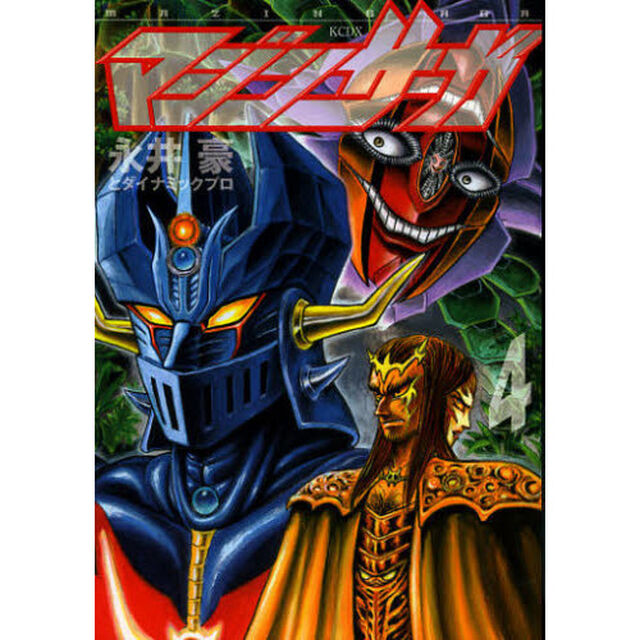マジンサーガ　４