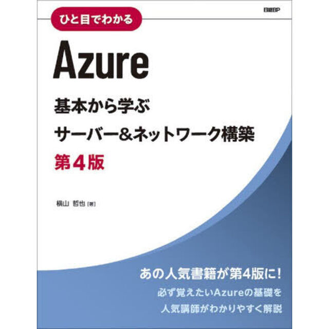 ひと目でわかるＡｚｕｒｅ　基本から学ぶサーバー＆ネットワーク構築「第４版」