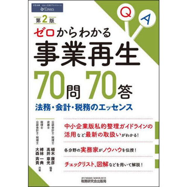 ゼロからわかる事業再生７０問７０答　法務・会計・税務のエッセンス「第２版」