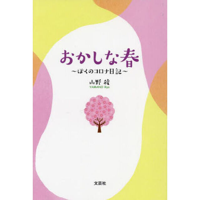おかしな春　ぼくのコロナ日記