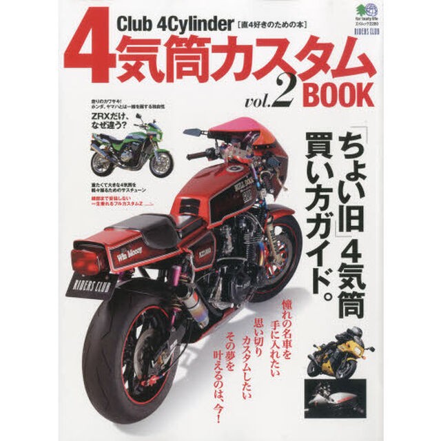 ４気筒カスタムＢＯＯＫ　Ｃｌｕｂ　４Ｃｙｌｉｎｄｅｒ〈直４好きのための本〉　ｖｏｌ．２「「ちょい旧」４気筒、買い方ガイド。」