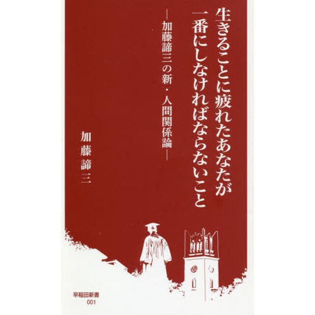 生きることに疲れたあなたが一番にしなければならないこと　加藤諦三の新・人間関係論