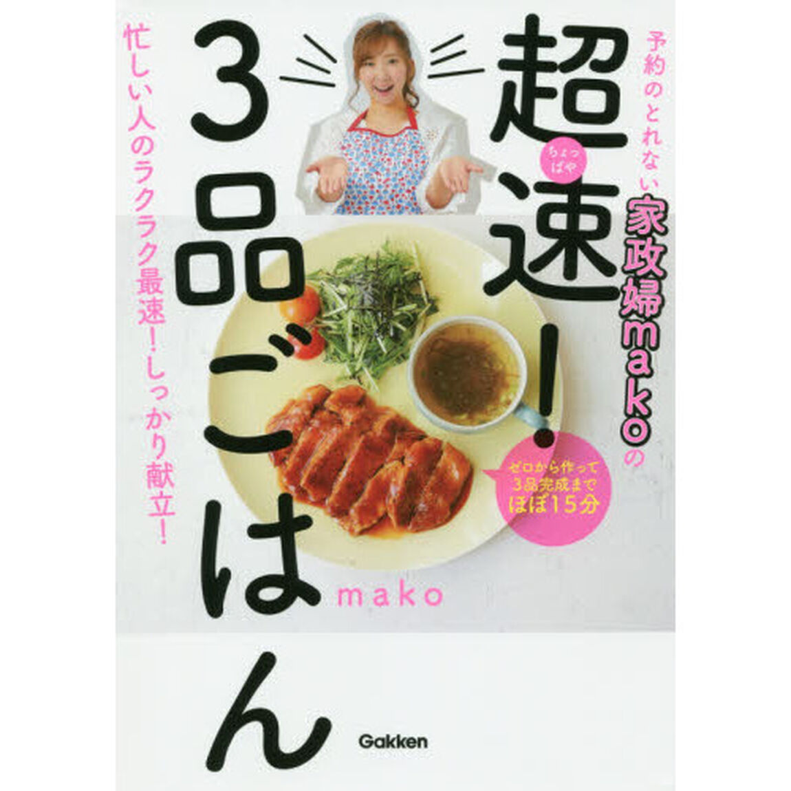 予約のとれない家政婦ｍａｋｏの超速（ちょっぱや）！3品ごはん